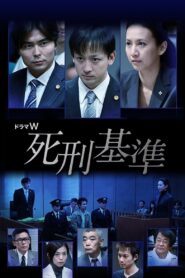 Shikei Kijun 2011 on netflix