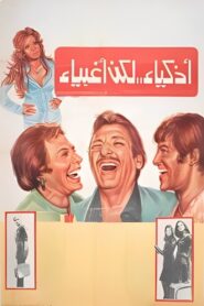 Smart but Stupid 1980 on netflix