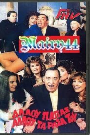 Αλλού παπάς αλλού τα ράσα του 1987 on netflix