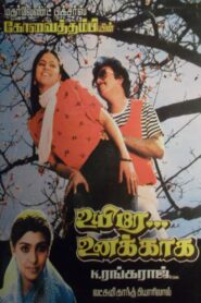 Uyire Unakkaaga 1986 on netflix