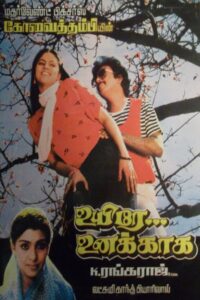 Uyire Unakkaaga 1986 on netflix