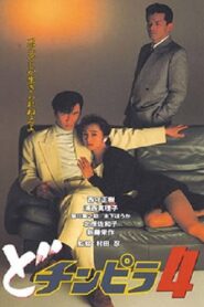 Dochinpira 4 1993 on netflix