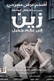 زين الى عالم جميل 2011 on netflix