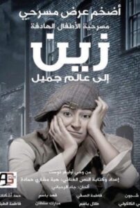 زين الى عالم جميل 2011 on netflix