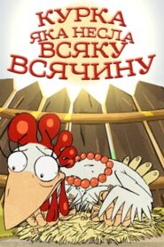 A Chicken That Carried All Sorts of Things 2006 on netflix