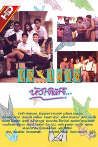 Youngster Love 1992 on netflix