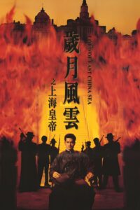 Lord Of East China Sea 1993 on netflix