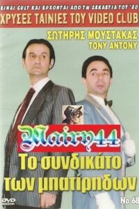 Το συνδικάτο των μπατήριδων 1988 on netflix