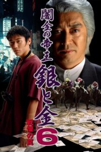 Black Market Emperor: Silver and Gold 6 – Trap of Fear 1997 on netflix