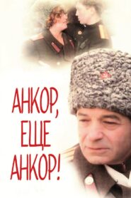 Encore, Once More Encore! 1992 on netflix