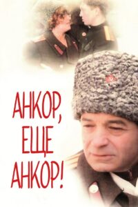 Encore, Once More Encore! 1992 on netflix