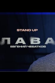 Evgeny Chebatkov: Lava 2024 on netflix
