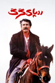 The Wolf’s Trail 1993 on netflix