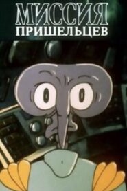 Alien Mission 1989 on netflix