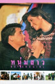 Boy and Girl 1990 on netflix