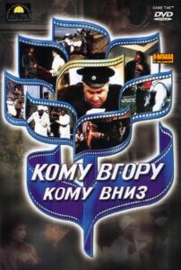 Who’s up, who’s down 1992 on netflix