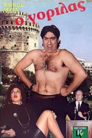 O gorilas 1984 on netflix