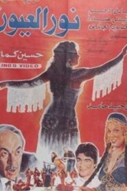 Noor El-E’youn 1991 on netflix