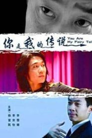 你是我的传说 2011 on netflix