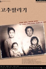 고추 말리기 2001 on netflix