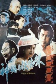 Shen mao yu tie zhi zhu 1989 on netflix