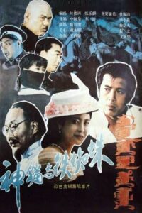 Shen mao yu tie zhi zhu 1989 on netflix