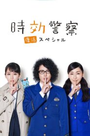 Aging Police / Resurrection Special 2019 on netflix