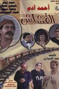 Al-Kashash 1983 on netflix