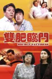 Double Fattiness 1988 on netflix