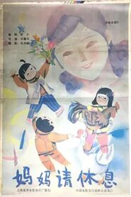 妈妈请休息 1987 on netflix