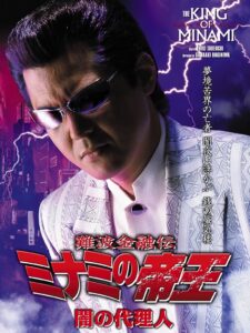 The King of Minami: Agent of Darkness 2005 on netflix