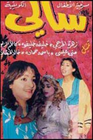 Sally 1992 on netflix