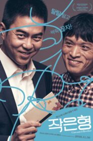 Unwanted Brother 2016 on netflix
