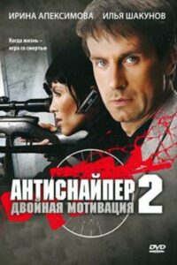 Antisniper 2: Double Motivation 2008 on netflix
