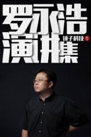 罗永浩演讲集 2009 on netflix