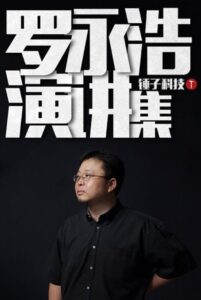 罗永浩演讲集 2009 on netflix