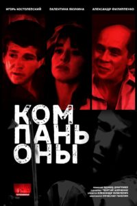 Kompanony 1983 on netflix