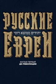 Russian Jews. Part One. Before Revolution. 2016 on netflix