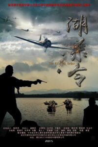 湖杀令 2015 on netflix