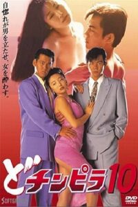 Dochinpira 10 1994 on netflix