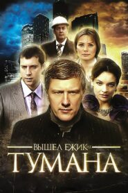 Вышел ёжик из тумана 2010 on netflix