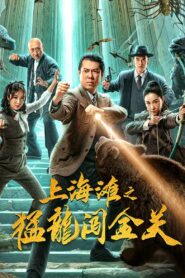Shanghai Bund: Fierce Dragon Breaks Golden Gate 2024 on netflix