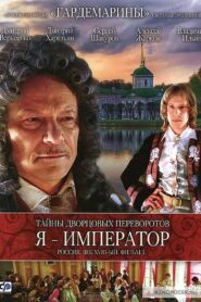 Secrets of Palace coup d’etat. Russia, 18th century. Film №3. I am the Emperor 2002 on netflix