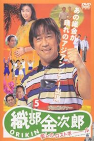 Pro Golfer Kinjiro Oribe 5: Beloved Lost Ball 1998 on netflix