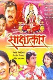 Sakshatkar 2004 on netflix