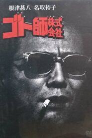 Goto shi kabushiki gaisha 1993 on netflix