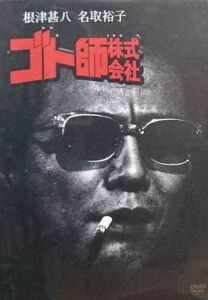 Goto shi kabushiki gaisha 1993 on netflix