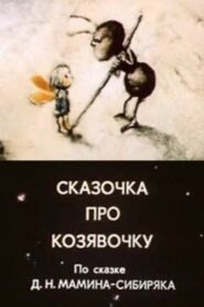 A Fairy Tale About A Little Thing 1985 on netflix