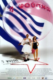 The Bubble 2002 on netflix
