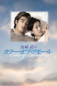 Fuji Colours of Amours 1995 on netflix